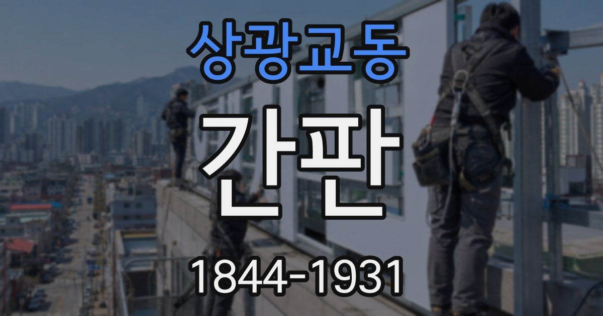 상광교동 간판