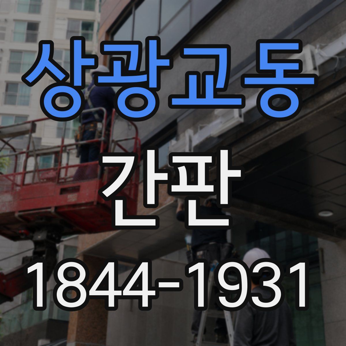 상광교동 간판