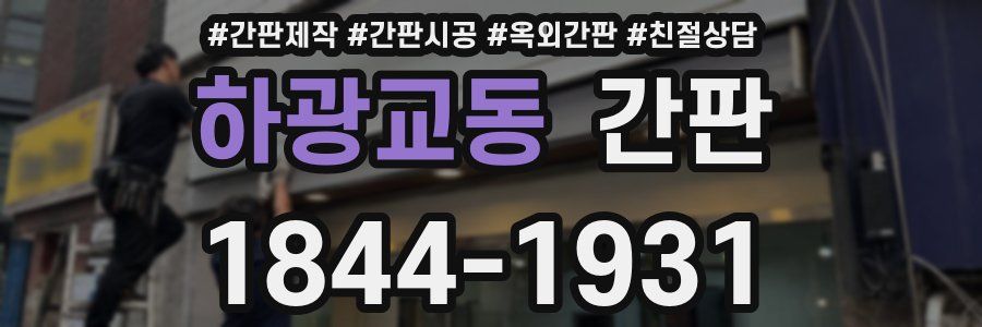 하광교동 간판