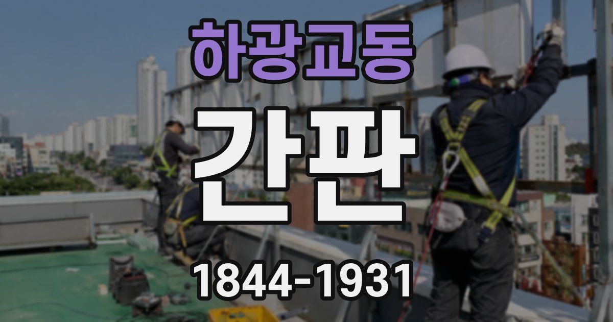 하광교동 간판