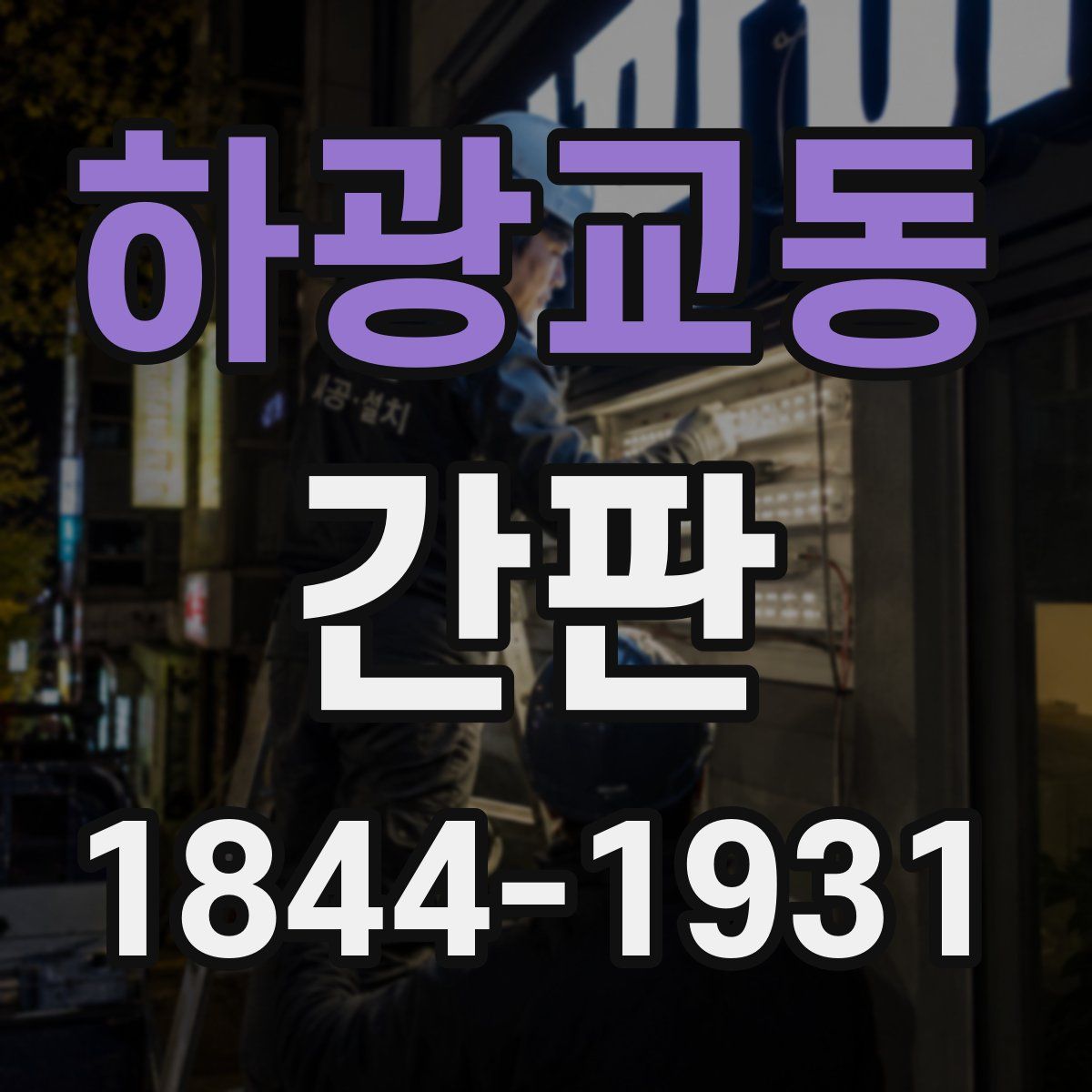 하광교동 간판