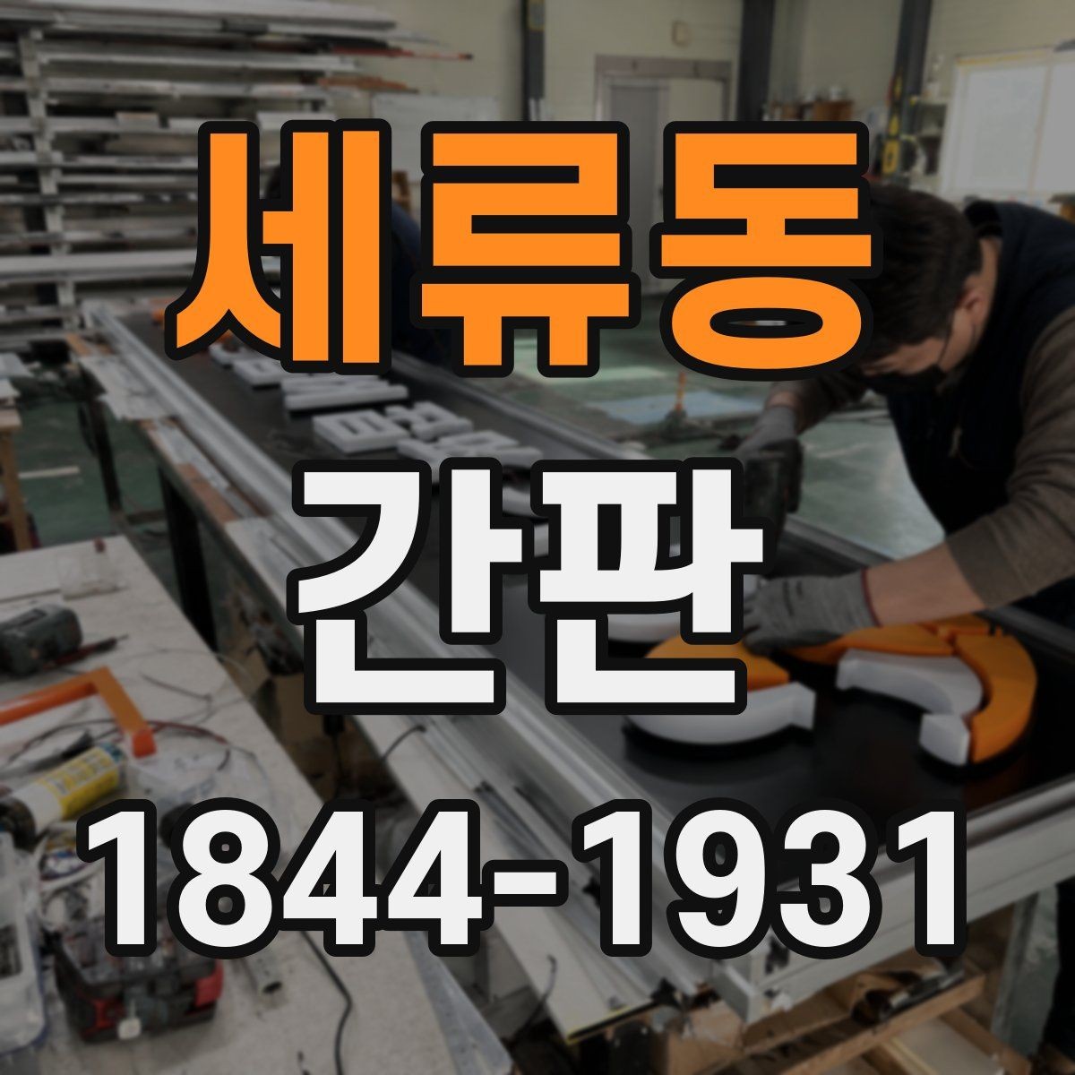 세류동 간판 식당 간판에 어울리는 색감과 질감
