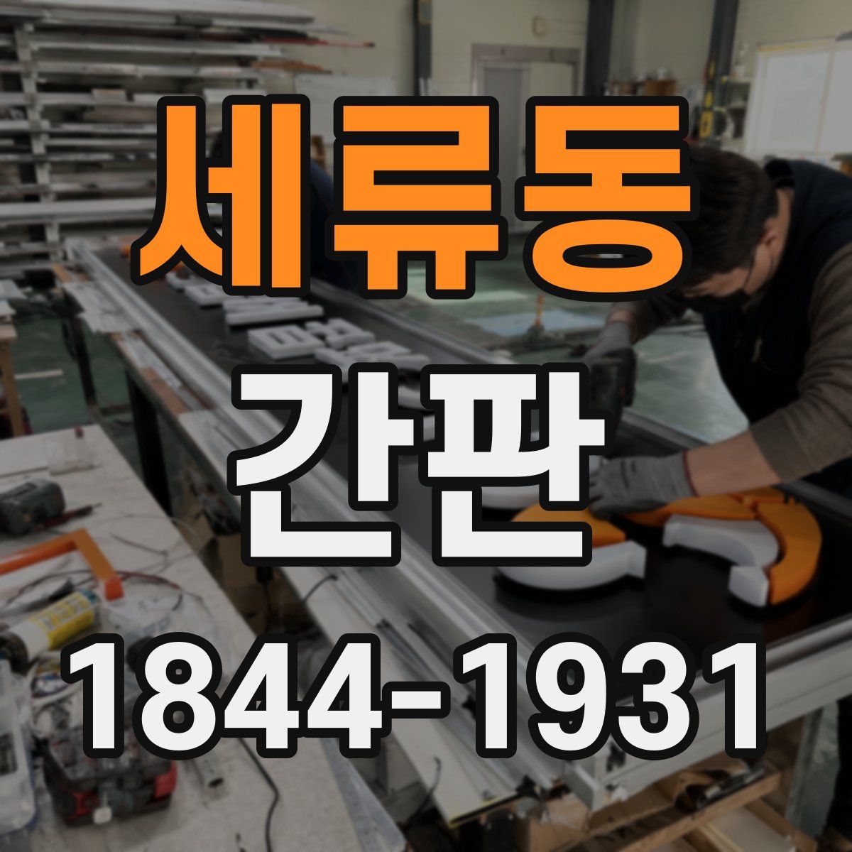 세류동 간판