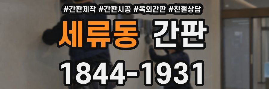세류동 간판