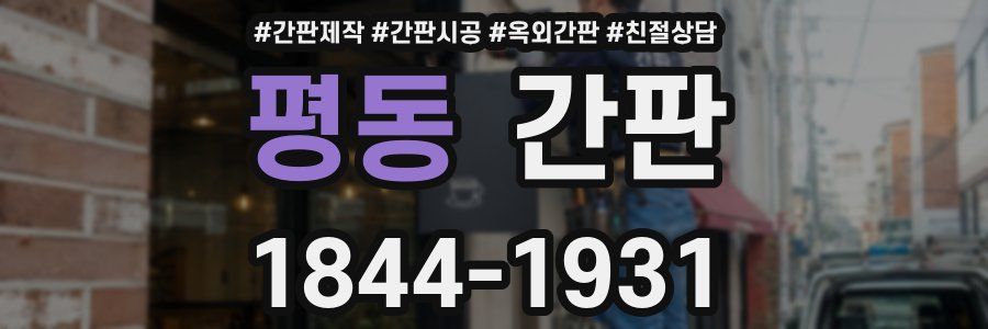 평동 간판