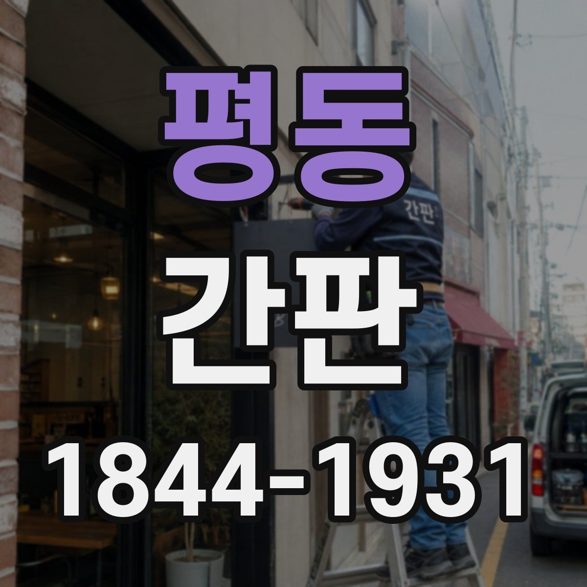 평동 간판