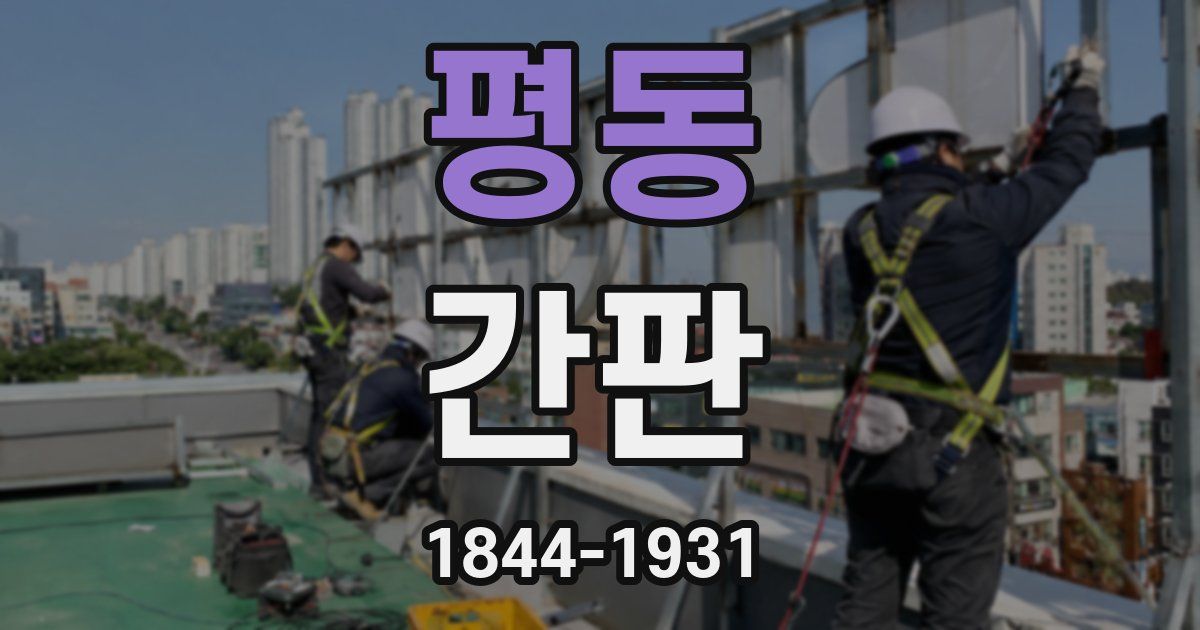 평동 간판