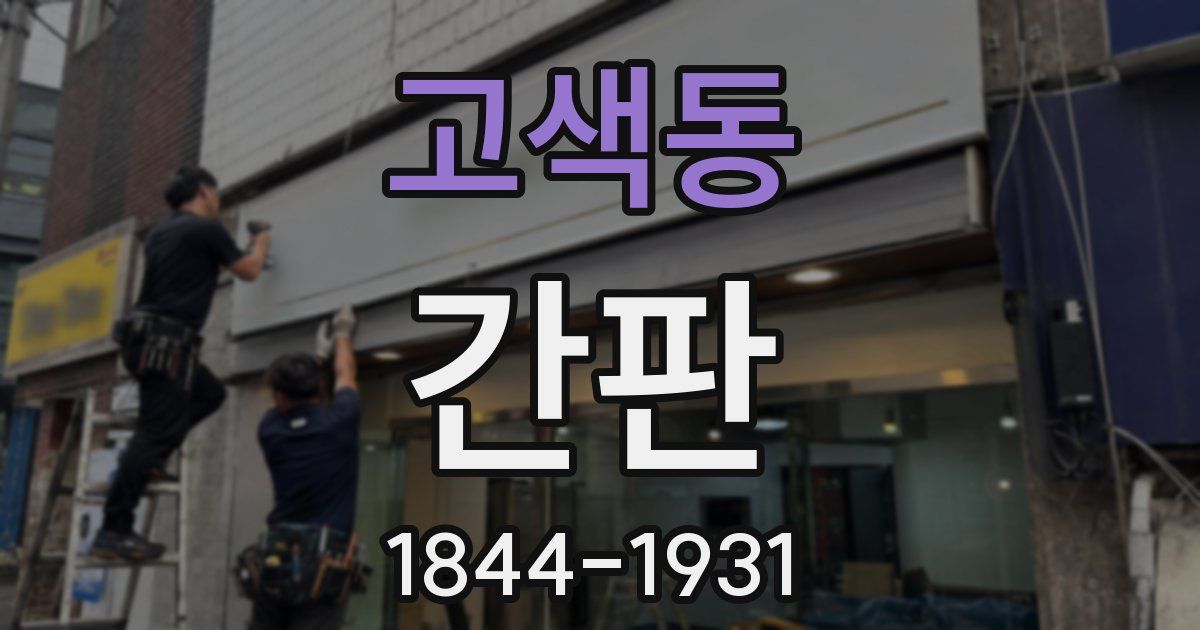 고색동 간판
