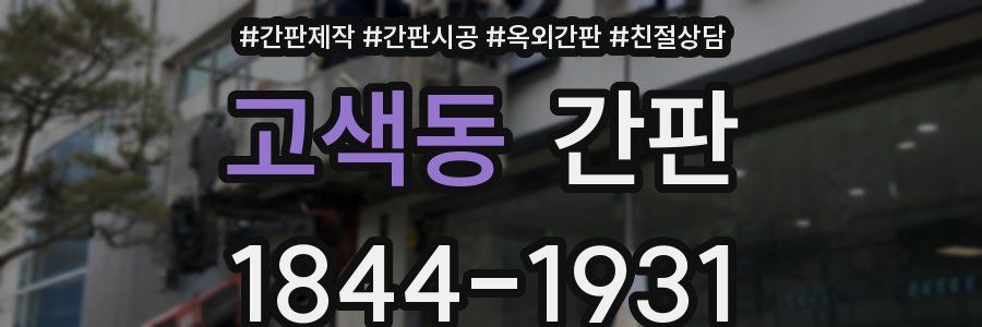 고색동 간판