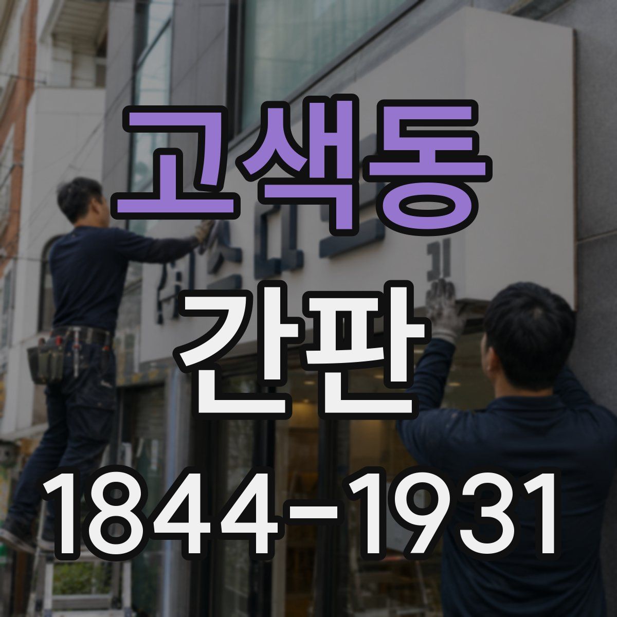 고색동 간판