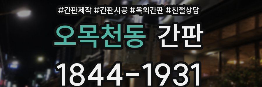 오목천동 간판