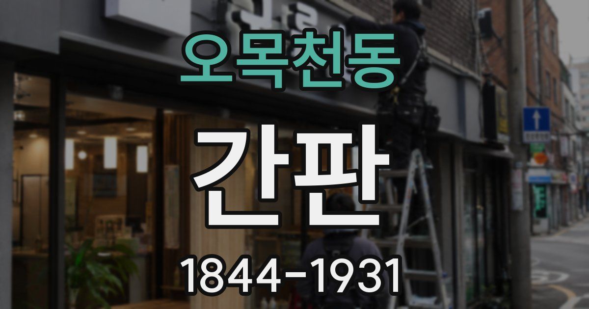 오목천동 간판