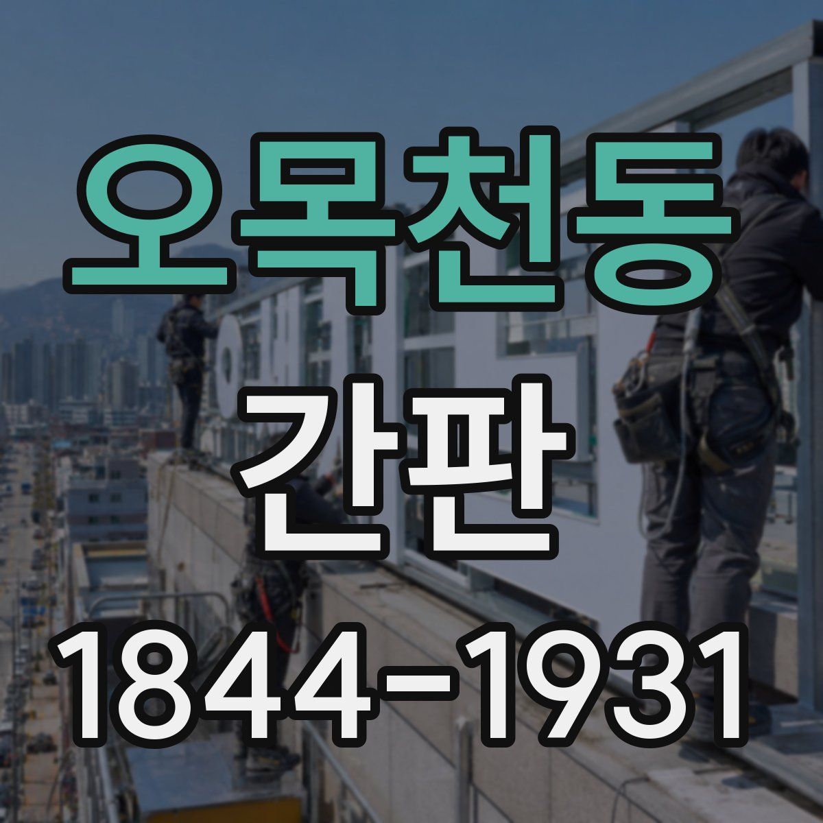 오목천동 간판