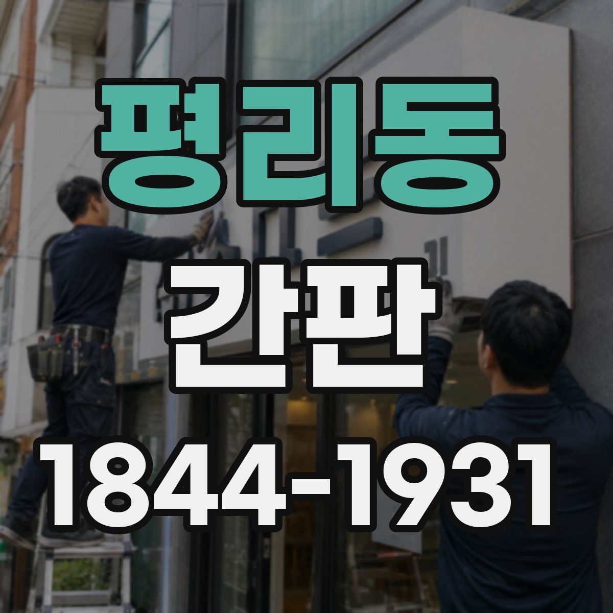 평리동 간판