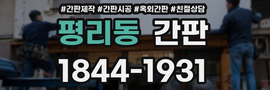 평리동 간판