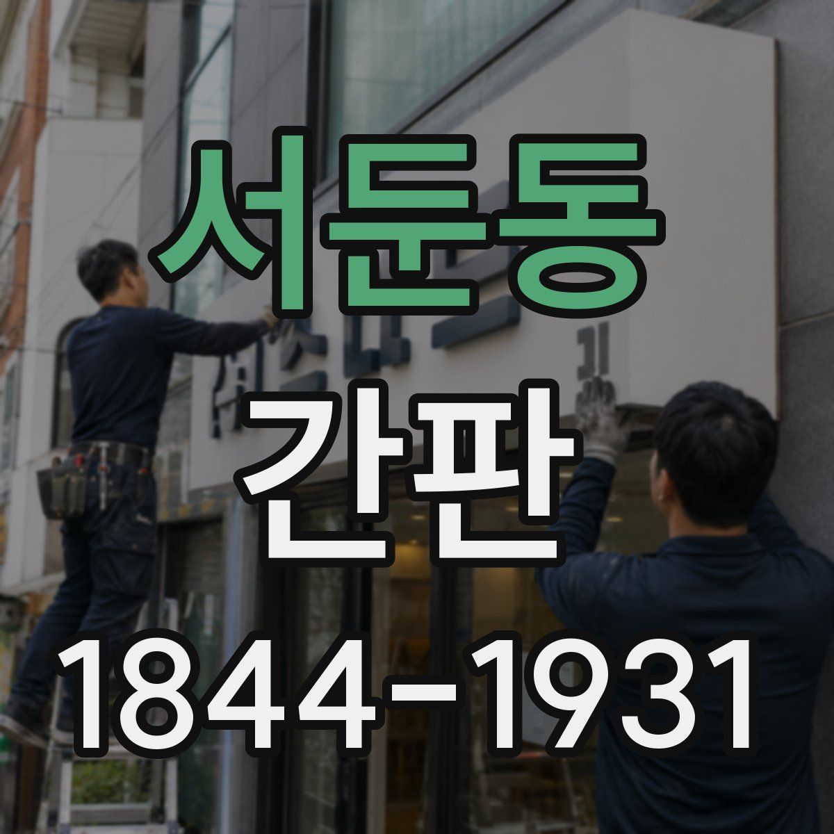서둔동 간판