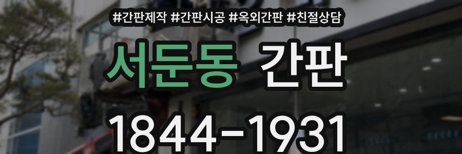 서둔동 간판