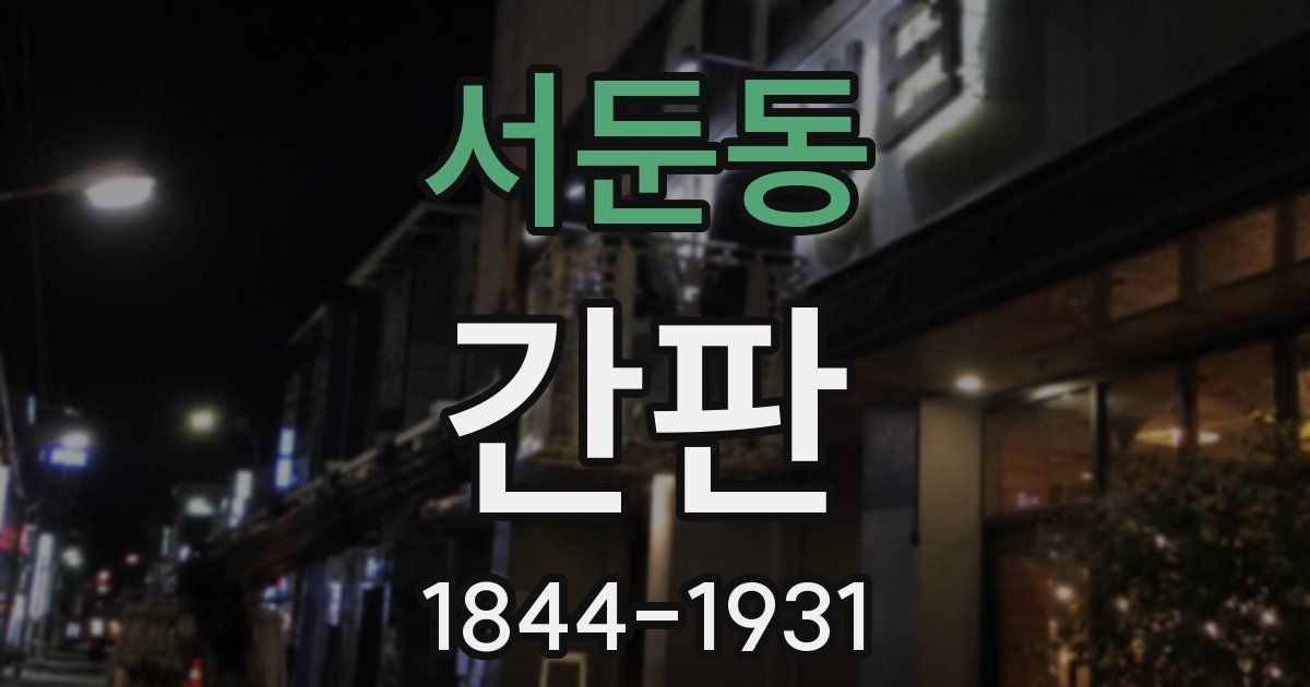서둔동 간판