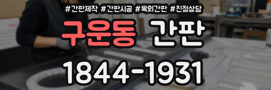 구운동 간판
