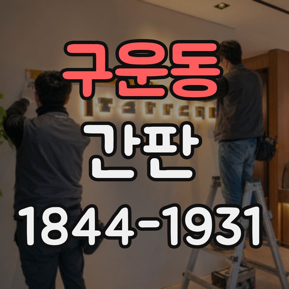 구운동 간판