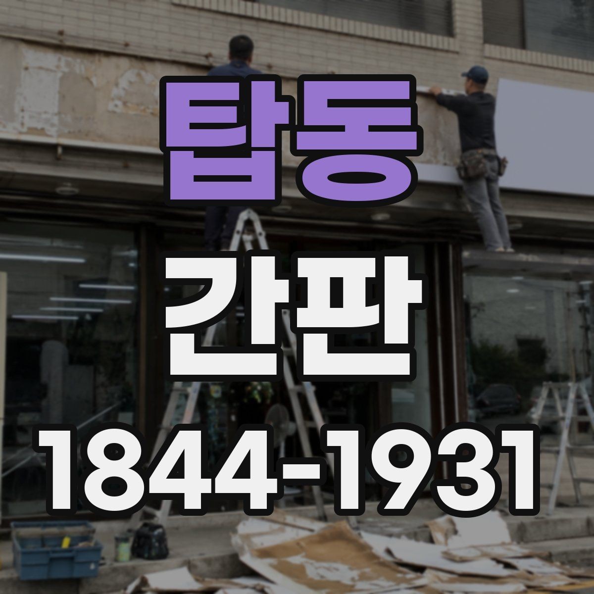 탑동 간판 어두운 시간대에 돋보이는 조명 선택 요령