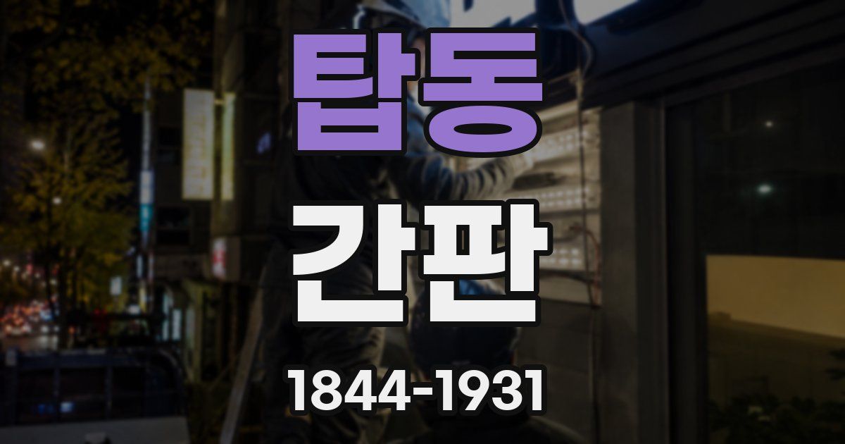 탑동 간판