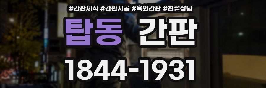 탑동 간판