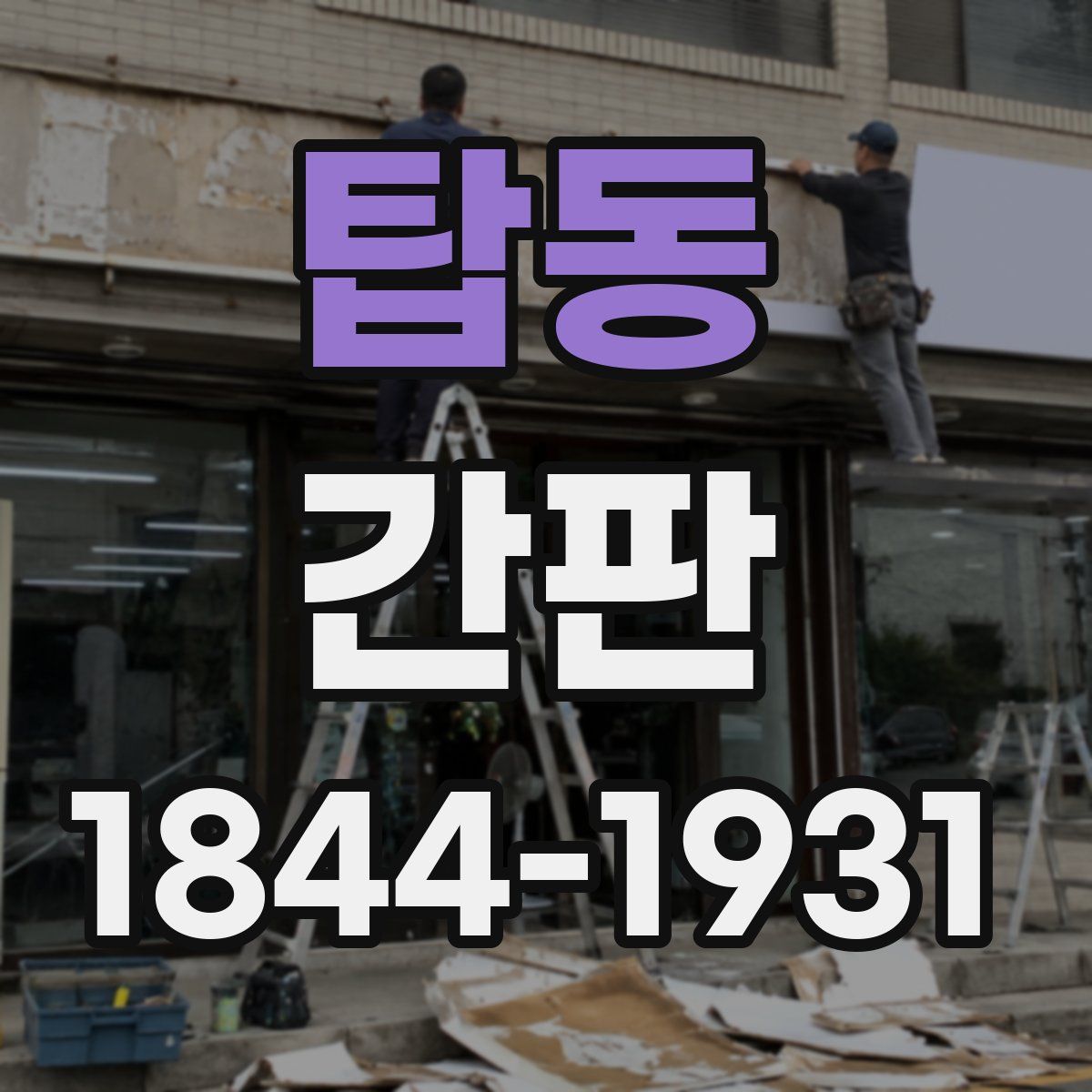 탑동 간판