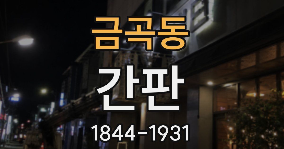 금곡동 간판