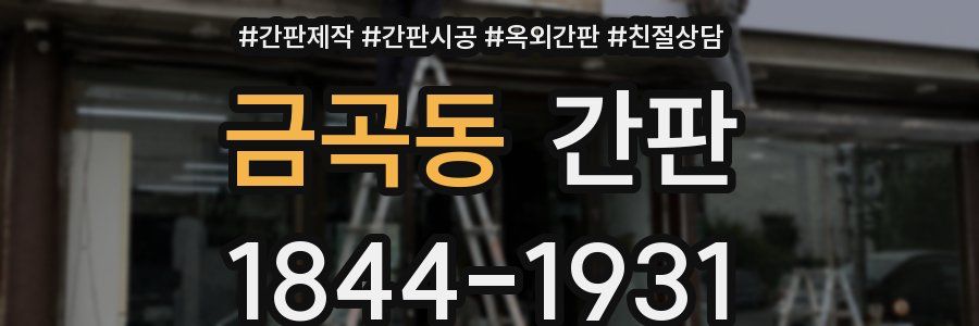 금곡동 간판