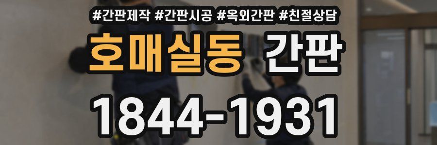 호매실동 간판