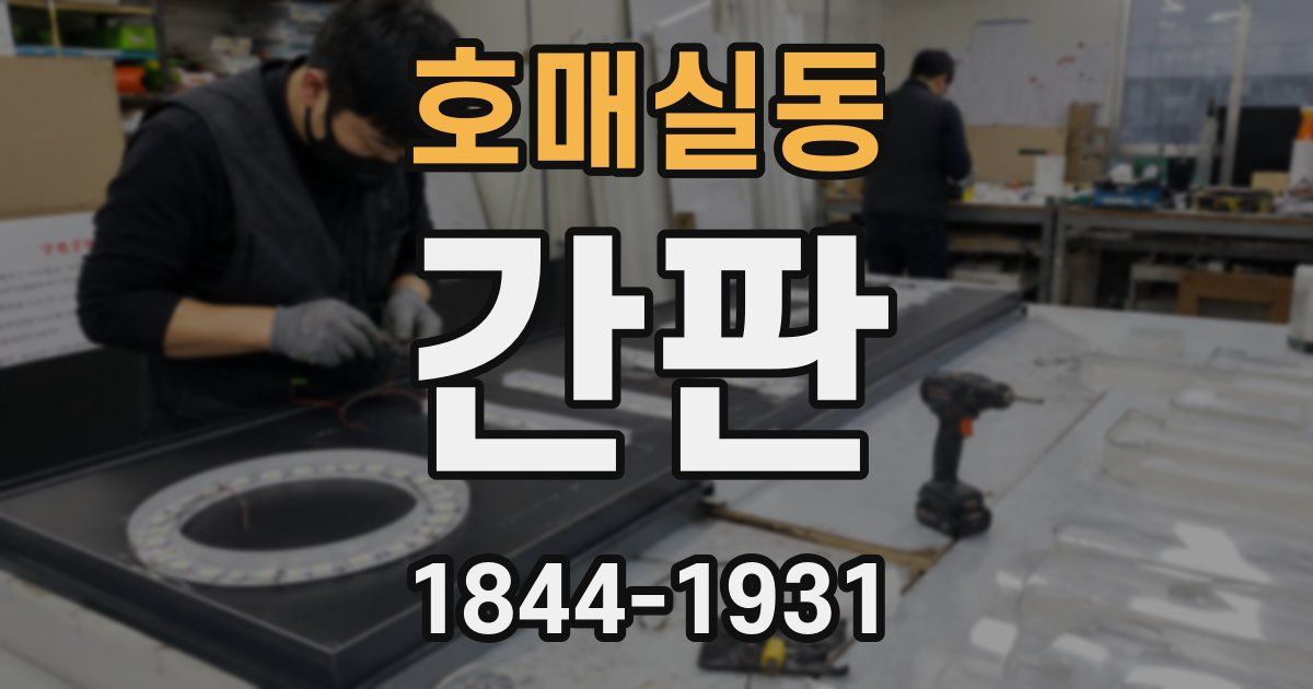 호매실동 간판