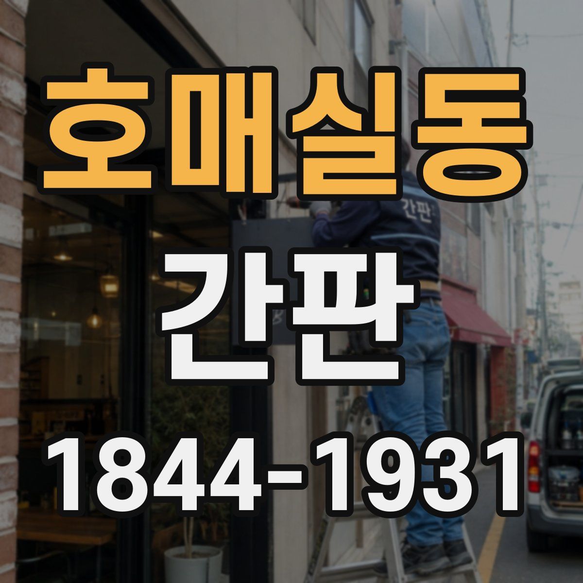 호매실동 간판