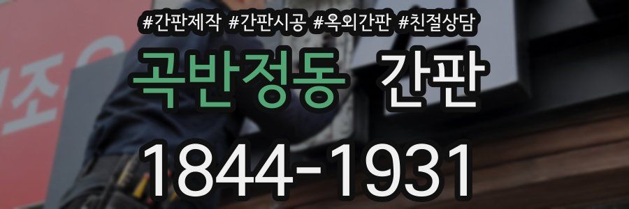 곡반정동 간판
