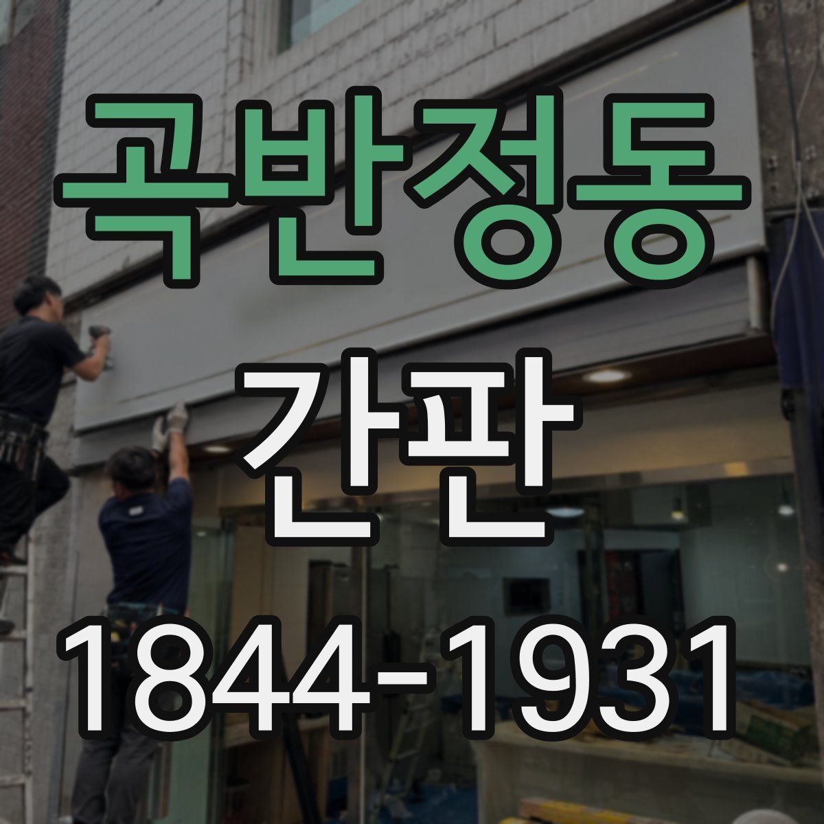 곡반정동 간판