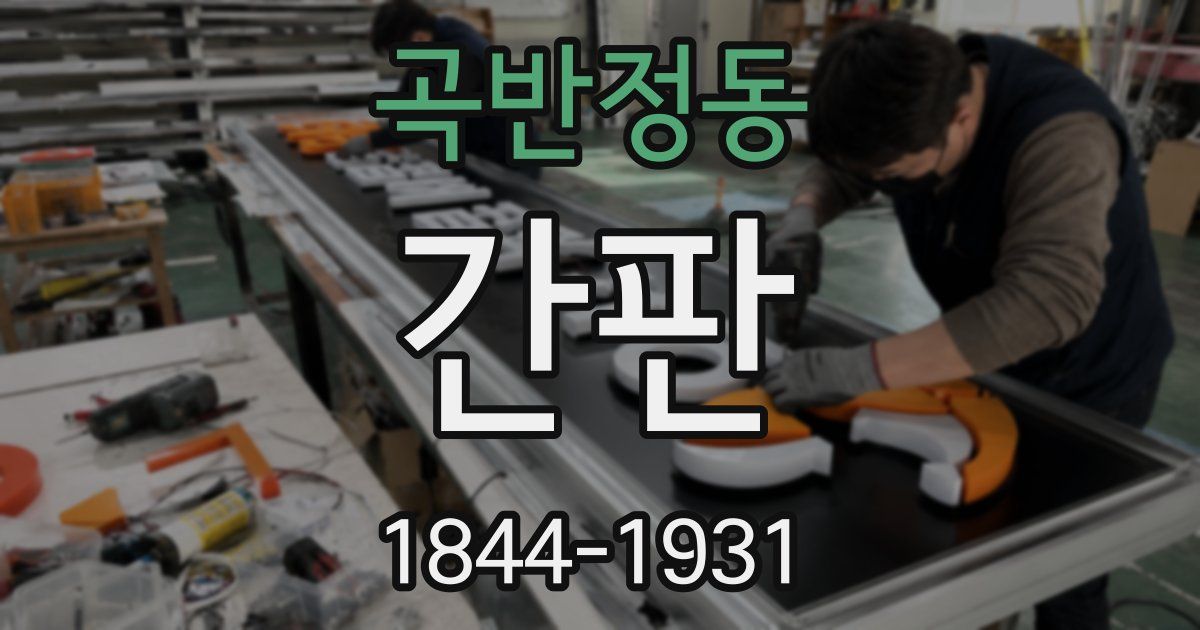 곡반정동 간판