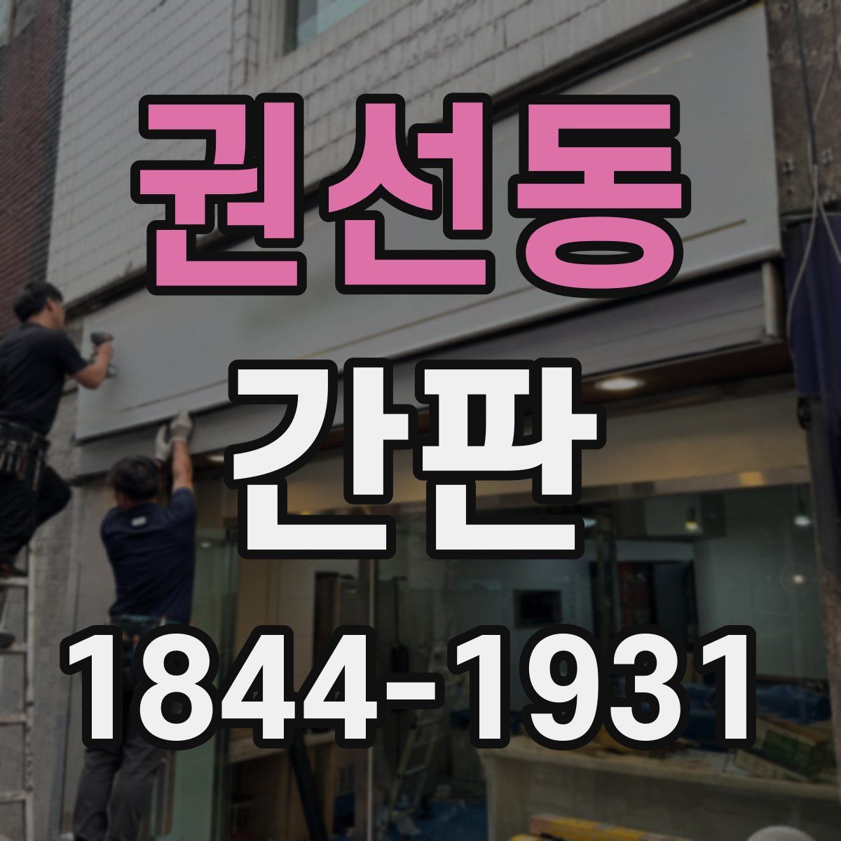권선동 간판