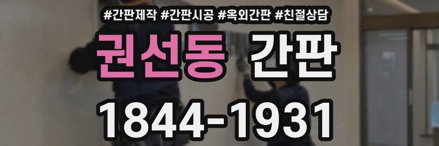권선동 간판