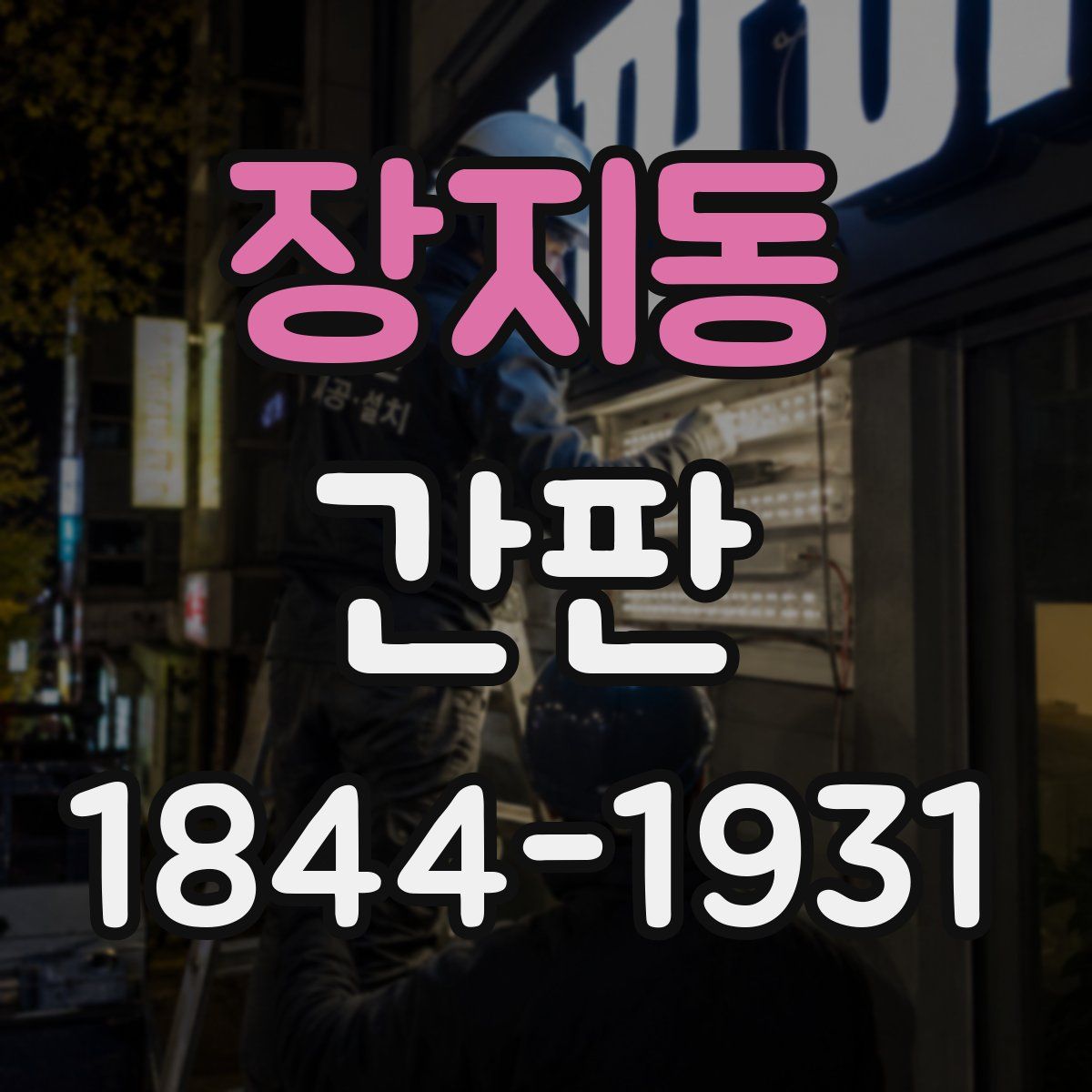 장지동 간판