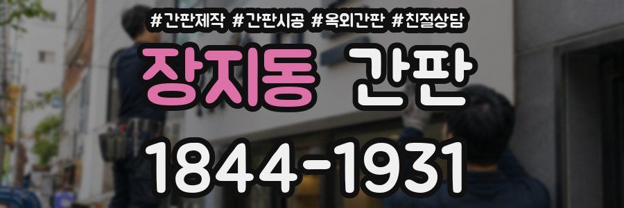 장지동 간판