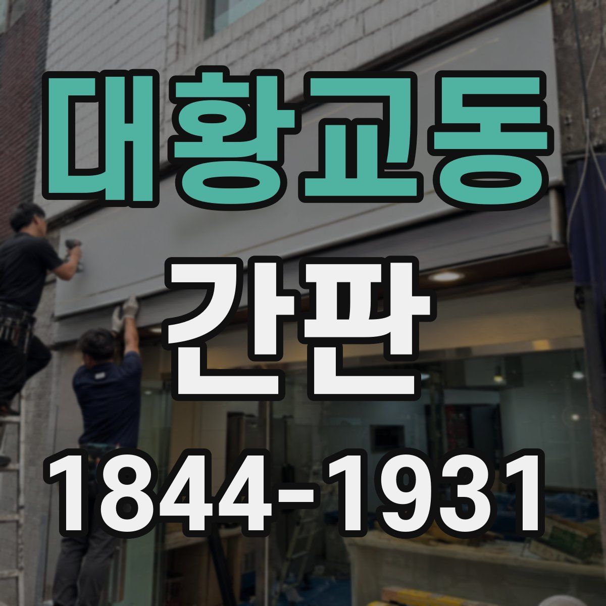 대황교동 간판