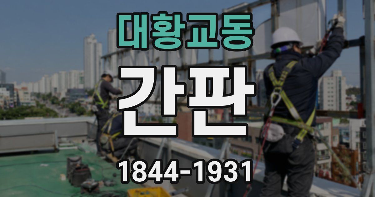 대황교동 간판
