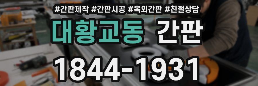 대황교동 간판