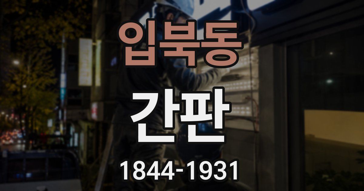 입북동 간판