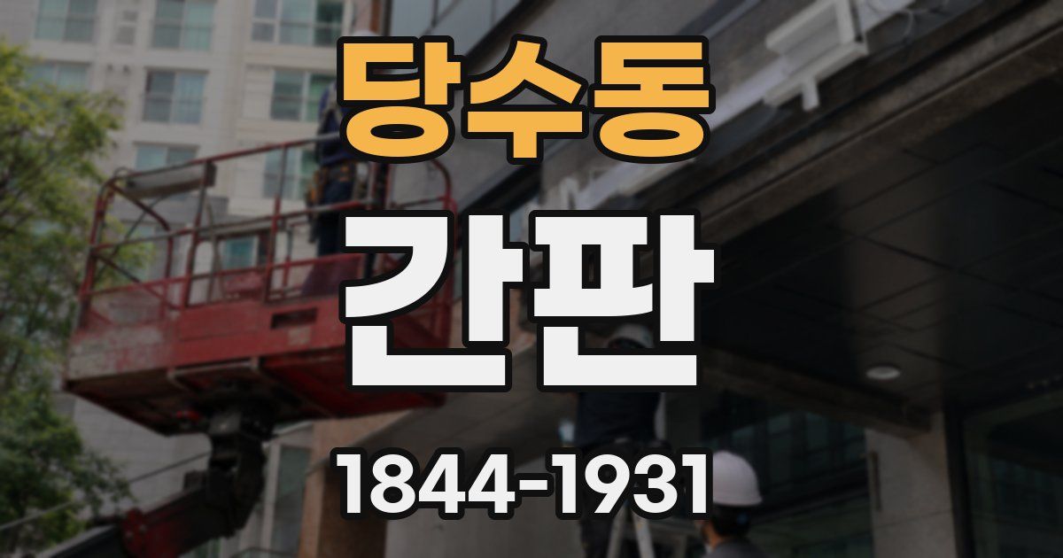 당수동 간판
