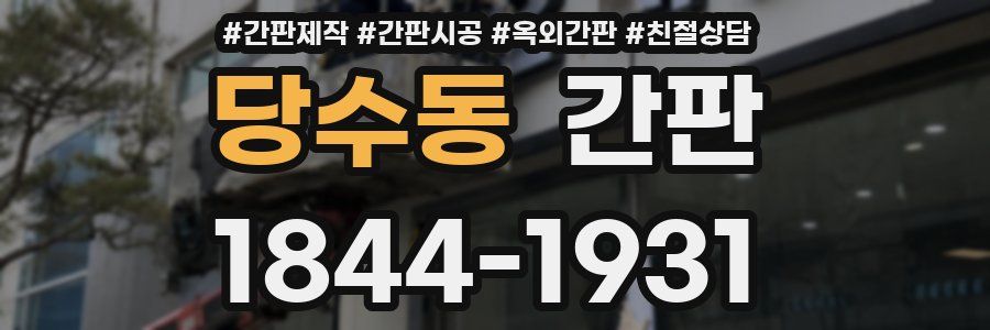 당수동 간판