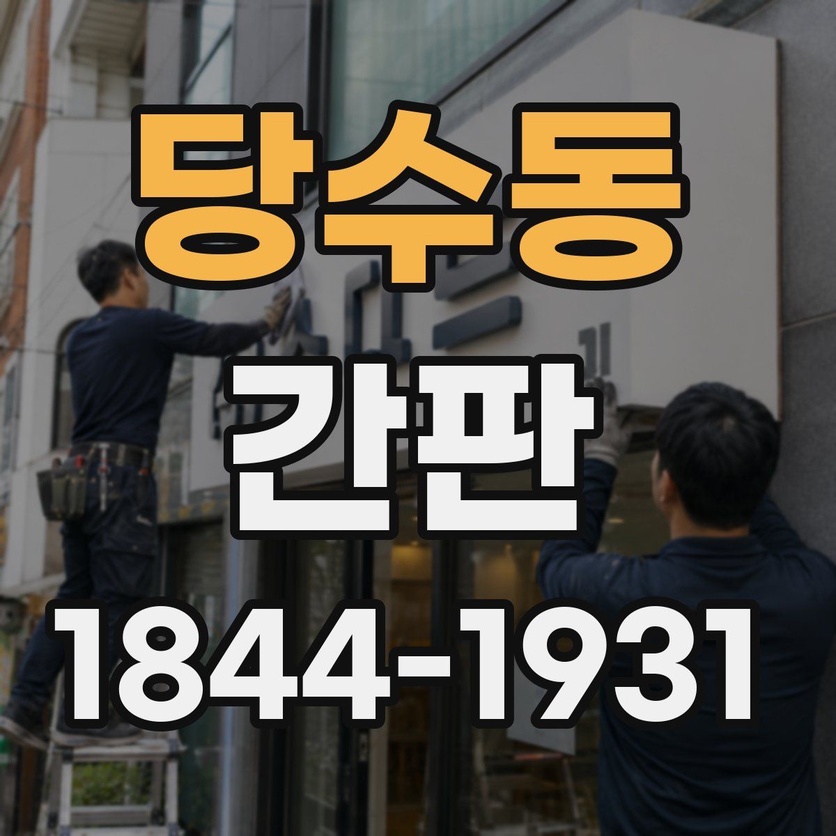 당수동 간판