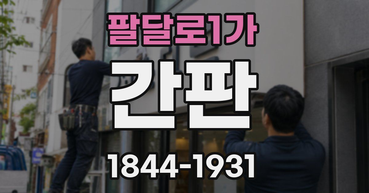 팔달로1가 간판