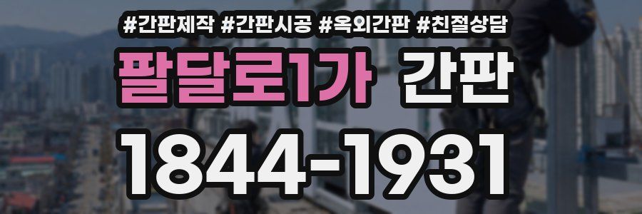 팔달로1가 간판