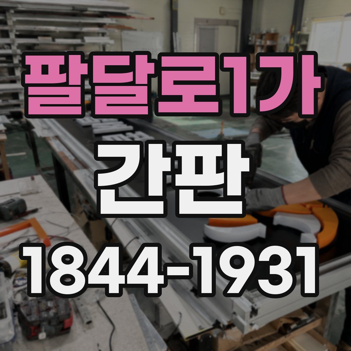 팔달로1가 간판